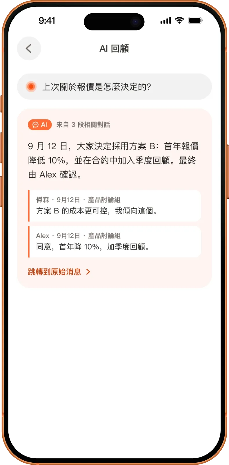 AI 回顧：從過往對話中找出報價決策
