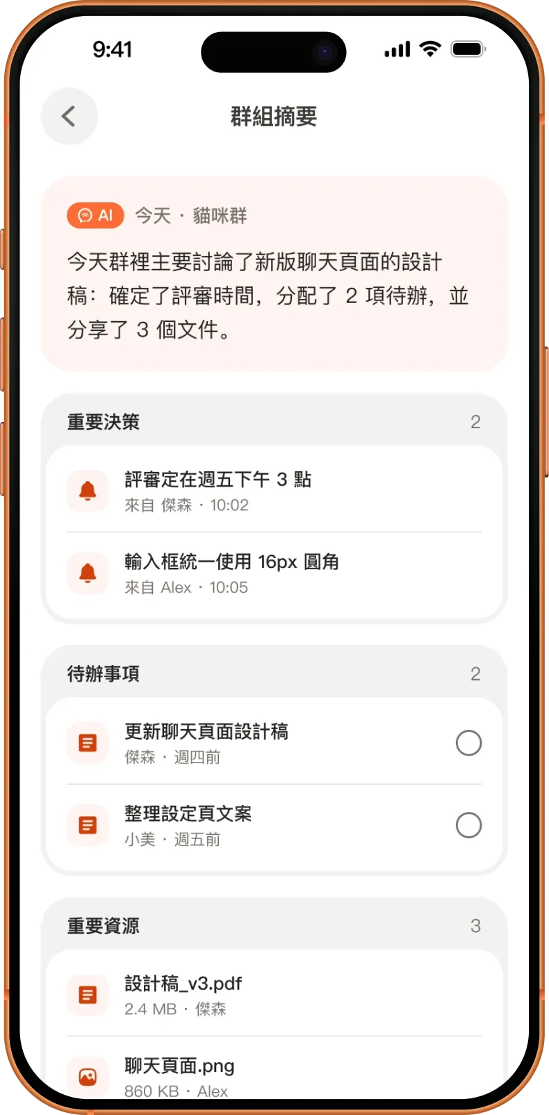 群組摘要畫面：AI 當日總結、重要決策、待辦事項與共享檔案