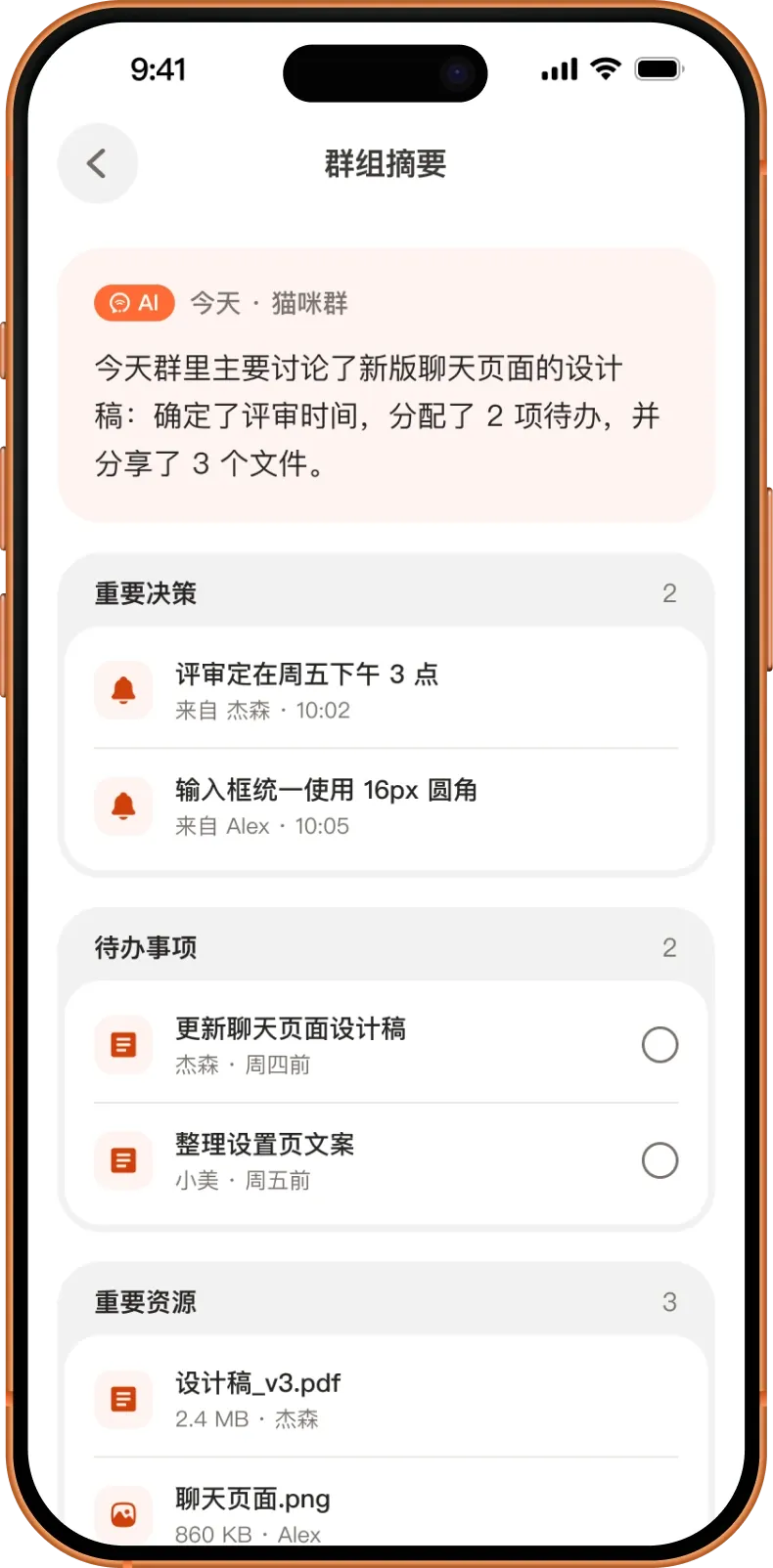 群组摘要界面：AI 当日总结、重要决策、待办事项与共享文件